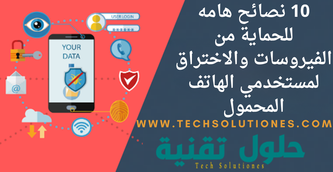 10 نصائح هامه في الحماية من الفيروسات والاختراق لمستخدمي الهاتف المحمول